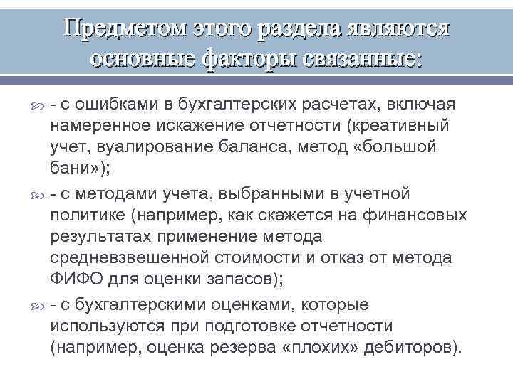  Предметом этого раздела являются  основные факторы связанные: - с ошибками в бухгалтерских