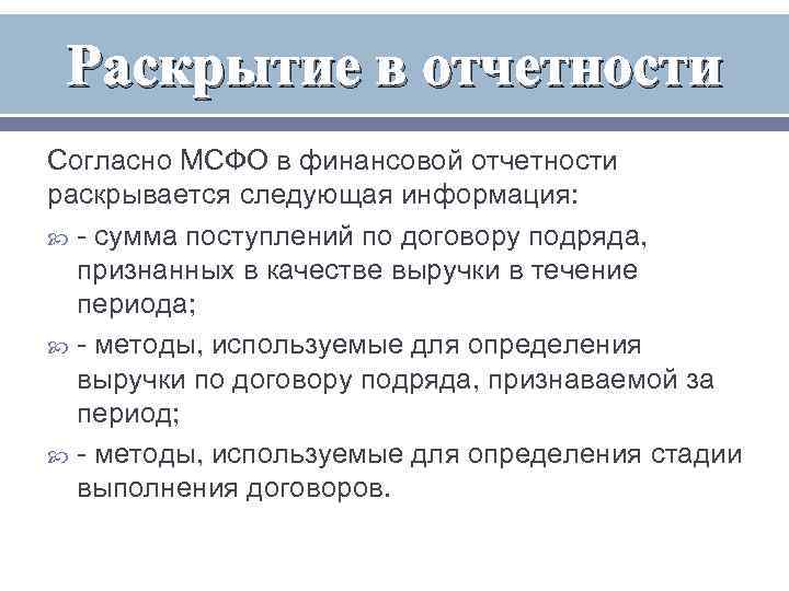  Раскрытие в отчетности Согласно МСФО в финансовой отчетности раскрывается следующая информация:  -