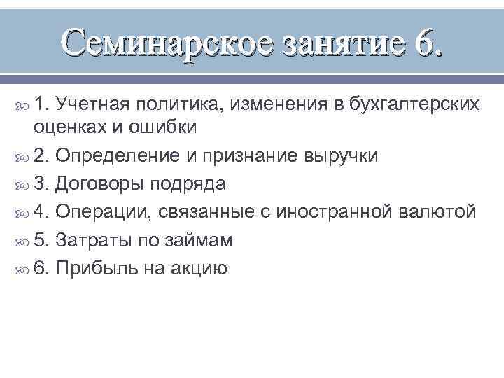   Семинарское занятие 6.  1. Учетная политика, изменения в бухгалтерских  оценках