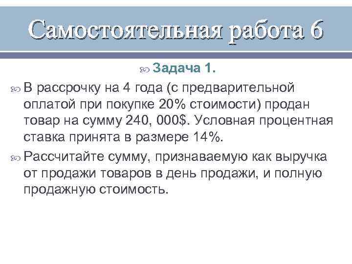  Самостоятельная работа 6     Задача  1.  В рассрочку