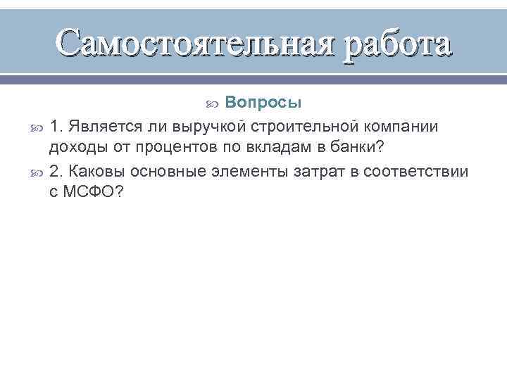   Самостоятельная работа     Вопросы 1. Является ли выручкой строительной