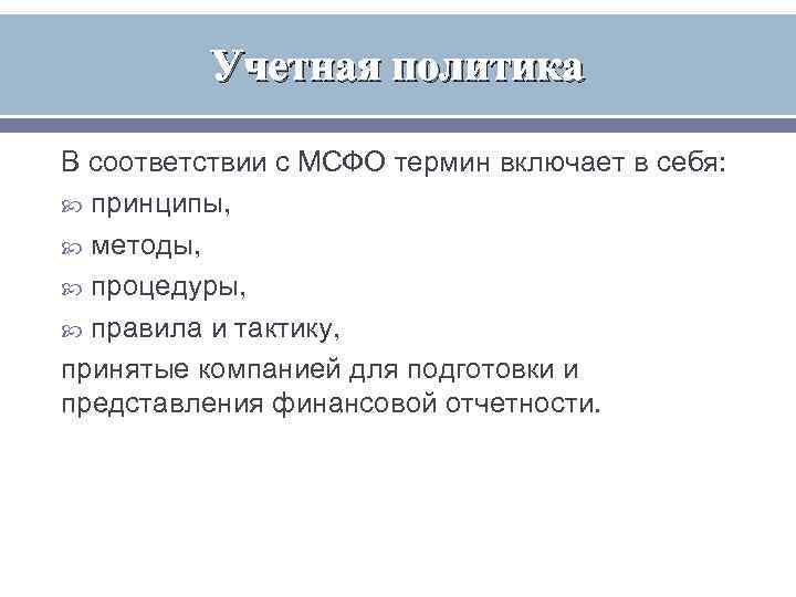    Учетная политика В соответствии с МСФО термин включает в себя: 