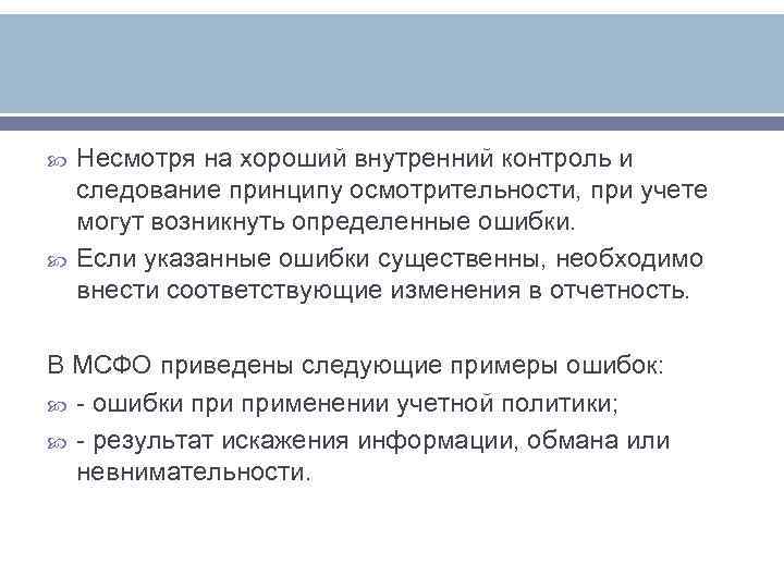   Несмотря на хороший внутренний контроль и следование принципу осмотрительности, при учете могут