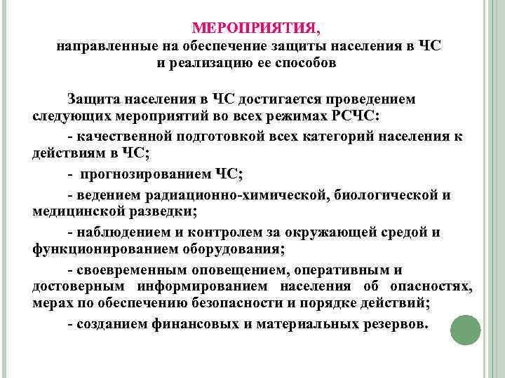     МЕРОПРИЯТИЯ, направленные на обеспечение защиты населения в ЧС  