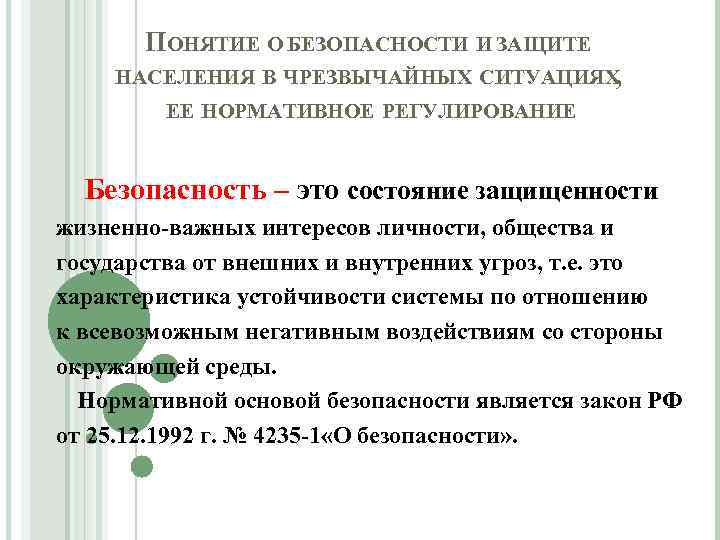  ПОНЯТИЕ О БЕЗОПАСНОСТИ И ЗАЩИТЕ НАСЕЛЕНИЯ В ЧРЕЗВЫЧАЙНЫХ СИТУАЦИЯХ ,   ЕЕ