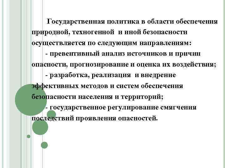   Государственная политика в области обеспечения природной, техногенной и иной безопасности осуществляется по
