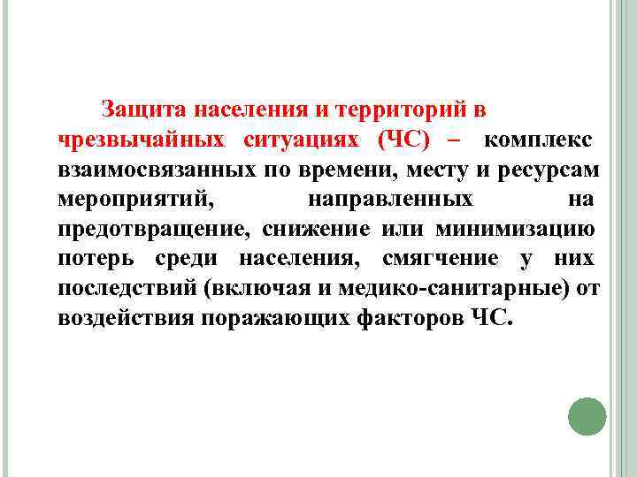       Защита населения и территорий в чрезвычайных ситуациях (ЧС)