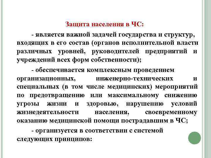     Защита населения в ЧС:  - является важной задачей государства