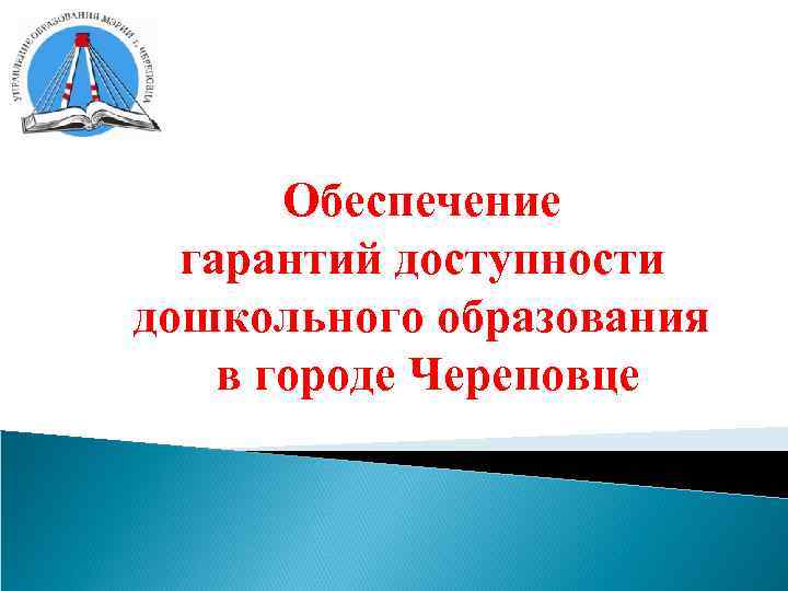   Обеспечение  гарантий доступности дошкольного образования в городе Череповце 