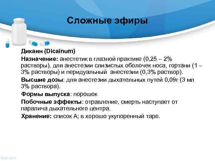 Анестетики группы сложных эфиров. Дикаин анестетик. Дикаин анестезия. Дикаин раствор. Дикаин пути введения.