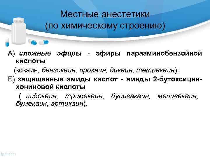    Местные анестетики   (по химическому строению) А) сложные эфиры -
