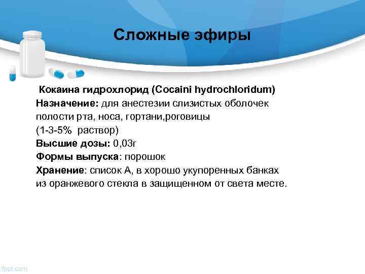     Сложные эфиры  Кокаина гидрохлорид (Cocaini hydrochloridum) Назначение: для анестезии