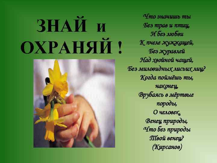    Что значишь ты ЗНАЙ и   Без трав и птиц,