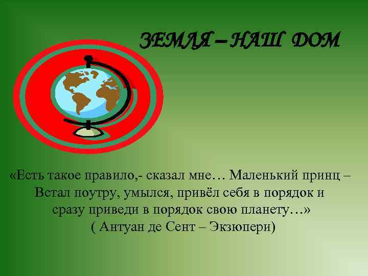     ЗЕМЛЯ – НАШ ДОМ «Есть такое правило, - сказал мне…