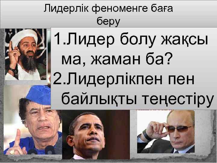 Лидерлік феноменге баға  беру 1. Лидер болу жақсы  ма, жаман ба? 