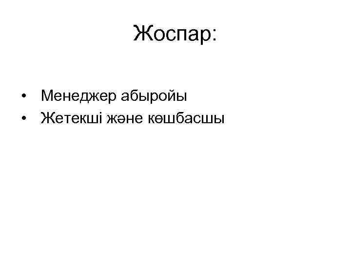   Жоспар:  • Менеджер абыройы • Жетекші және көшбасшы 