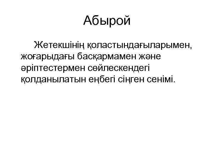   Абырой  Жетекшінің қоластындағыларымен, жоғарыдағы басқармамен және әріптестермен сөйлескендегі қолданылатын еңбегі сіңген