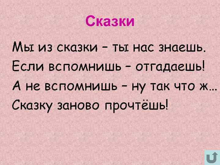    Сказки Мы из сказки – ты нас знаешь. Если вспомнишь –