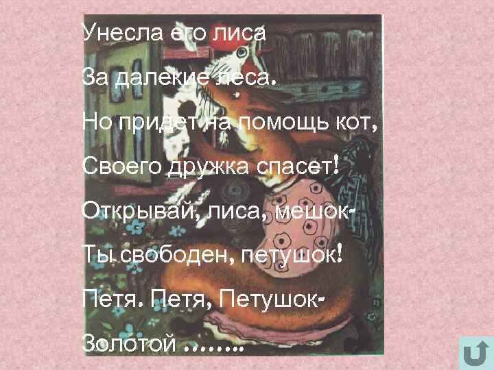 Унесла его лиса За далекие леса. Но придет на помощь кот, Своего дружка спасет!