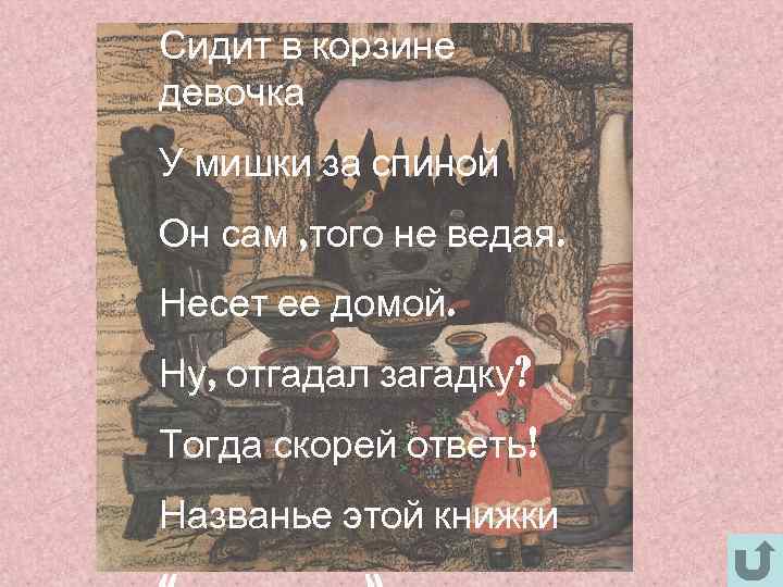 Сидит в корзине девочка У мишки за спиной Он сам , того не ведая.