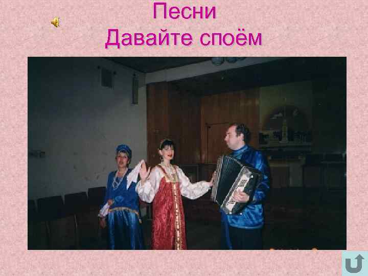   Песни Давайте споём 