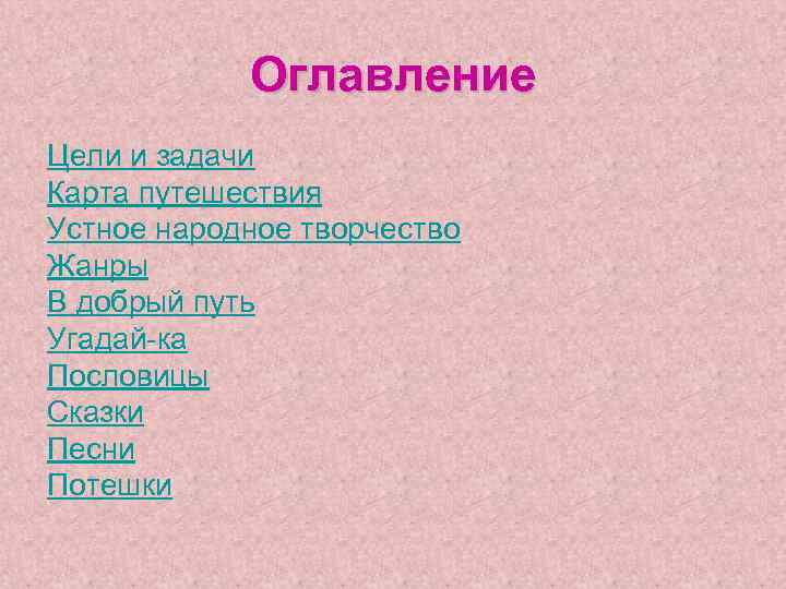   Оглавление Цели и задачи Карта путешествия Устное народное творчество Жанры В добрый