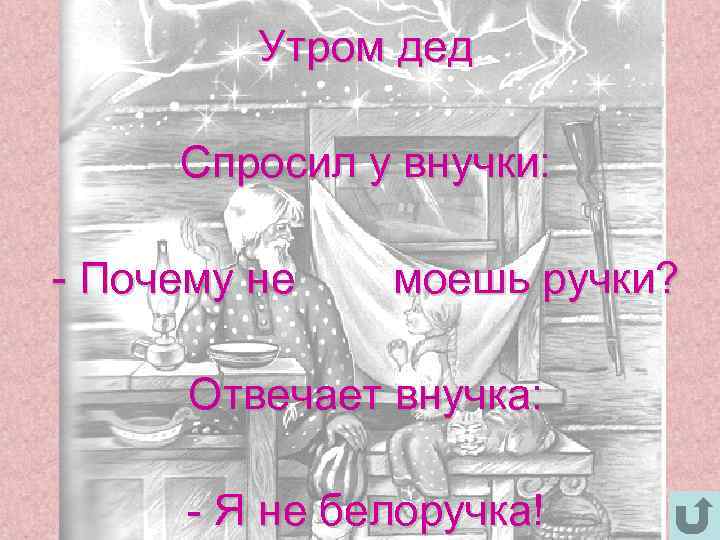 Дед спросить. Дедушка спрашивает. Стихотворение я спросил у дедушки. Дед спрашивает у внучки. Ты у дедушки спросил?.