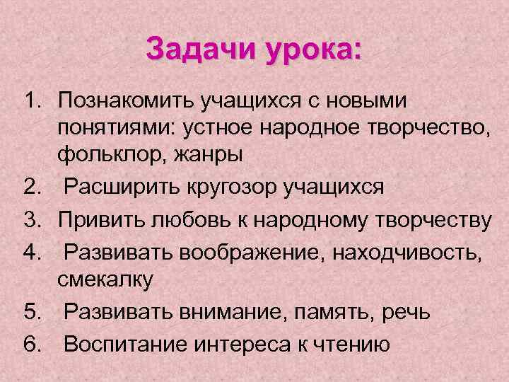    Задачи урока: 1. Познакомить учащихся с новыми  понятиями: устное народное