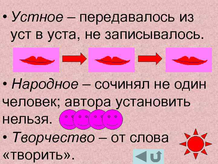 Уста это. Устное творчество передавалось из уст в уста. Слово из уст в уста. 