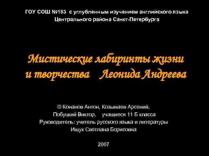 ГОУ СОШ № 183 с углубленным изучением английского языка Центрального района Санкт-Петербурга Мистические лабиринты