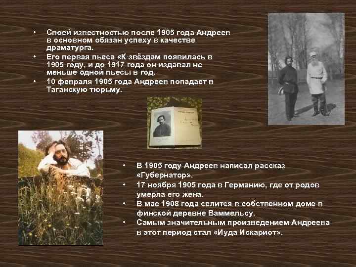  • • • Своей известностью после 1905 года Андреев в основном обязан успеху