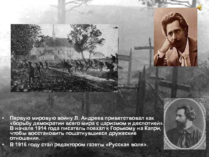  • • Первую мировую войну Л. Андреев приветствовал как «борьбу демократии всего мира