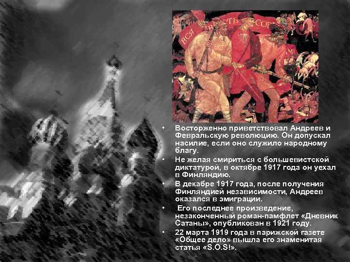  • • • Восторженно приветствовал Андреев и Февральскую революцию. Он допускал насилие, если