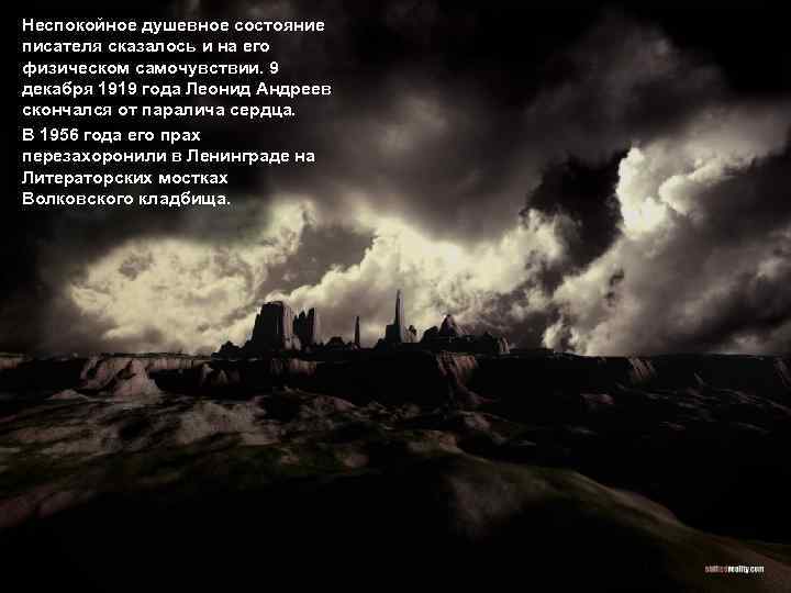 Неспокойное душевное состояние писателя сказалось и на его физическом самочувствии. 9 декабря 1919 года