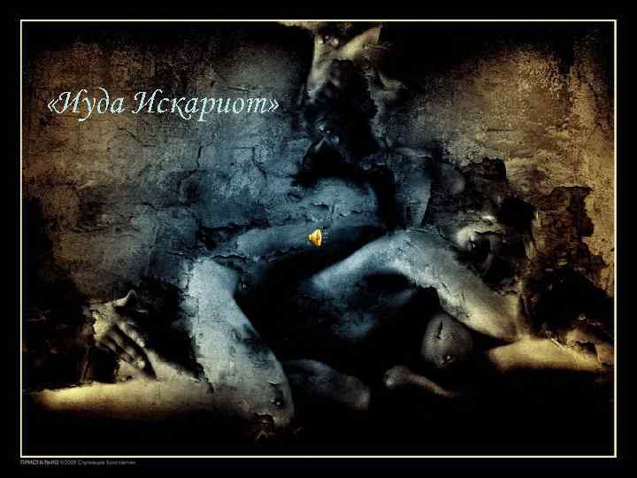  «Иуда Искариот» 
