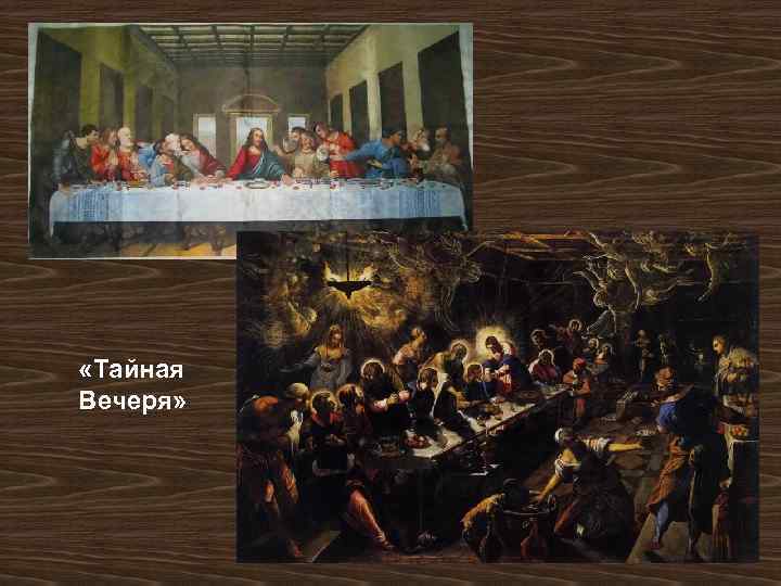  «Тайная Вечеря» 