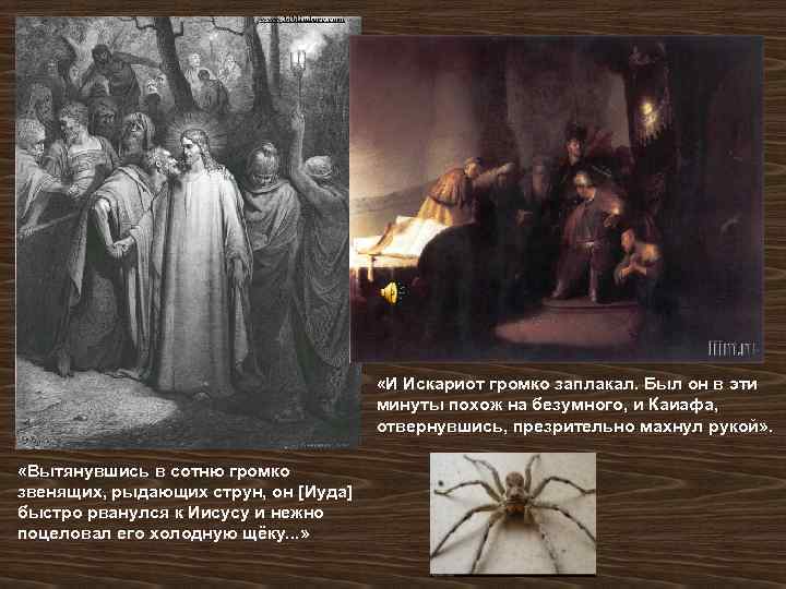  «И Искариот громко заплакал. Был он в эти минуты похож на безумного, и
