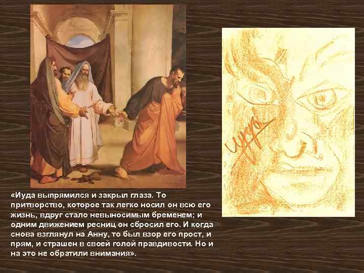 «Иуда выпрямился и закрыл глаза. То притворство, которое так легко носил он всю
