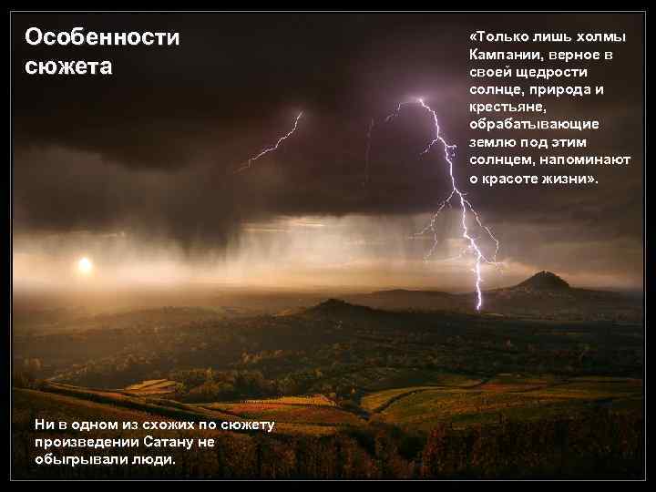 Особенности сюжета Ни в одном из схожих по сюжету произведении Сатану не обыгрывали люди.