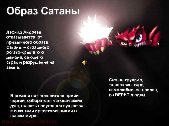 Образ Сатаны Леонид Андреев отказывается от привычного образа Сатаны – страшного рогато-крылатого демона, сеющего