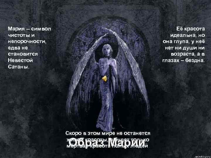 Мария -- символ чистоты и непорочности, едва не становится Невестой Сатаны. Её красота идеальна,