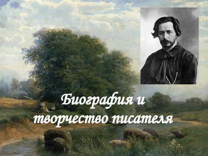 Биография и творчество писателя 