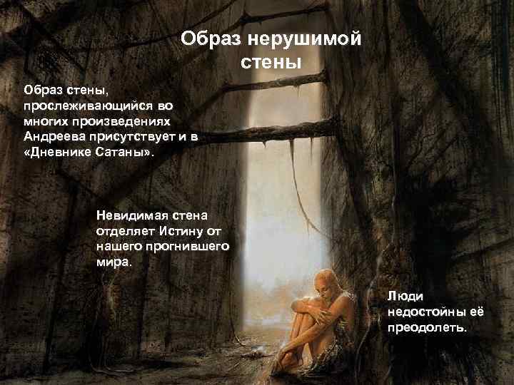 Образ нерушимой стены Образ стены, прослеживающийся во многих произведениях Андреева присутствует и в «Дневнике