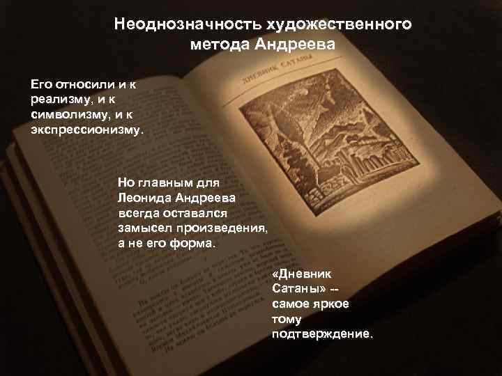 Неоднозначность художественного метода Андреева Его относили и к реализму, и к символизму, и к