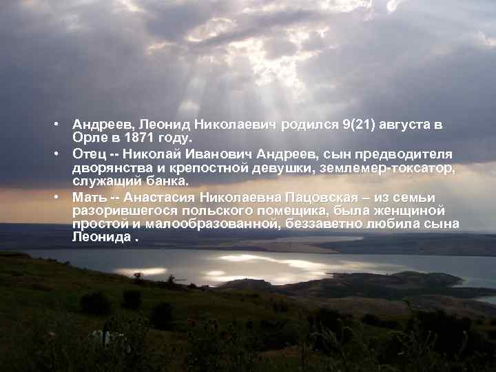  • Андреев, Леонид Николаевич родился 9(21) августа в Орле в 1871 году. •