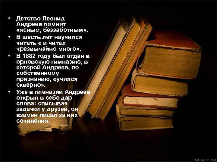  • Детство Леонид Андреев помнит «ясным, беззаботным» . • В шесть лет научился
