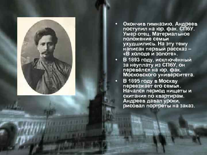  • • • Окончив гимназию, Андреев поступил на юр. фак. СПб. У. Умер