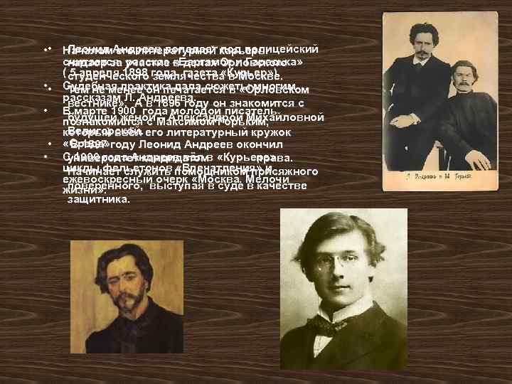 Леонид его литературной под полицейский • • Началом. Андреев попадает карьеры считается участие «Баргамот