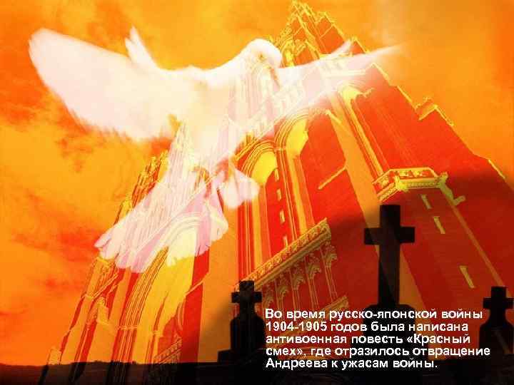 Во время русско-японской войны 1904 -1905 годов была написана антивоенная повесть «Красный смех» ,