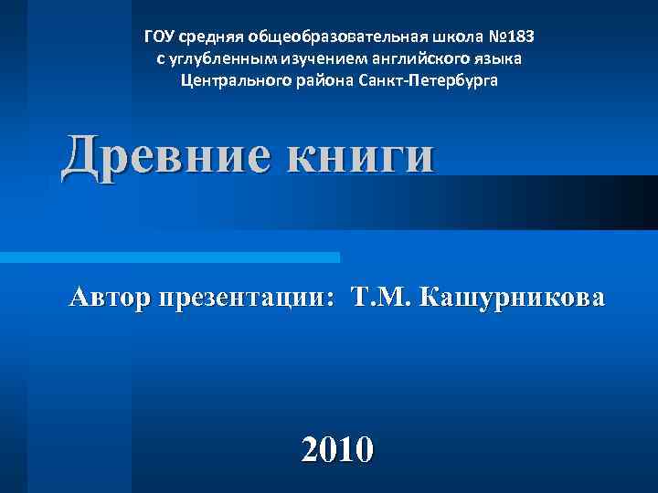   ГОУ средняя общеобразовательная школа № 183 с углубленным изучением английского языка 